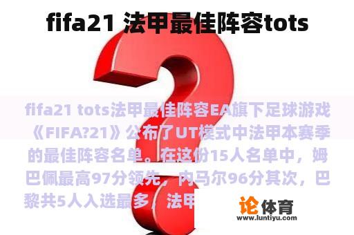 fifa21 法甲最佳阵容tots