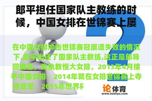 郎平担任国家队主教练的时候，中国女排在世锦赛上屡遭失败，这正是中国女排的主教练。