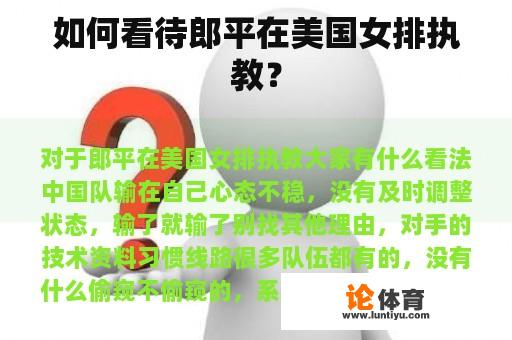 如何看待郎平在美国女排执教？