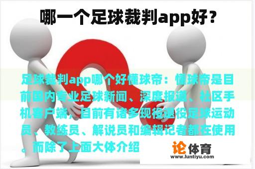 哪一个足球裁判app好？