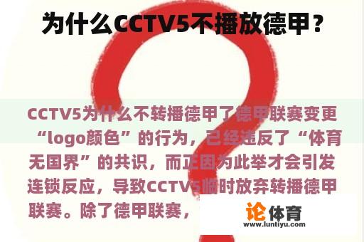 为什么CCTV5不播放德甲? 为什么CCTV5不播放德甲?