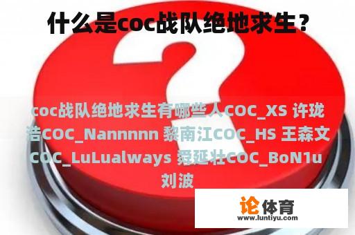 什么是coc战队绝地求生？