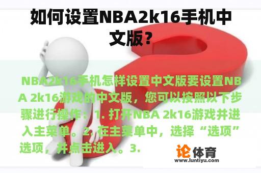 如何设置NBA2k16手机中文版？