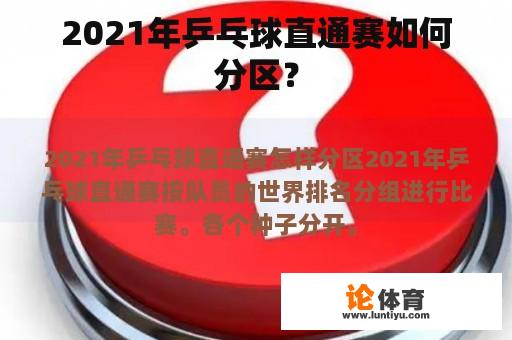 2021年乒乓球直通赛如何分区？