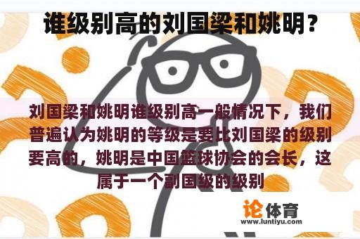 谁级别高的刘国梁和姚明？