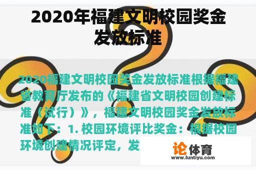 2020年福建文明校园奖金发放标准