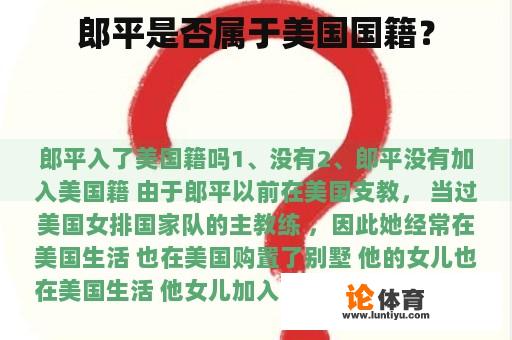 郎平是否属于美国国籍? 郎平是否属于美国国籍?