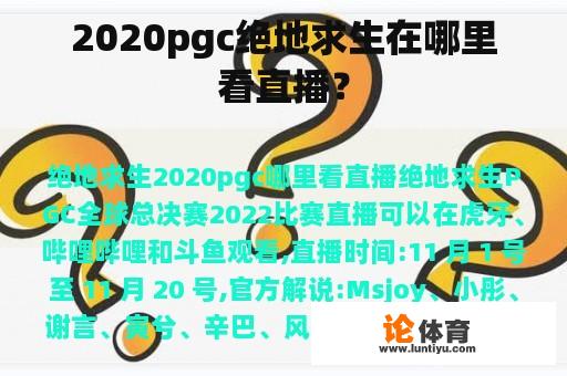 2020pgc绝地求生在哪里看直播？