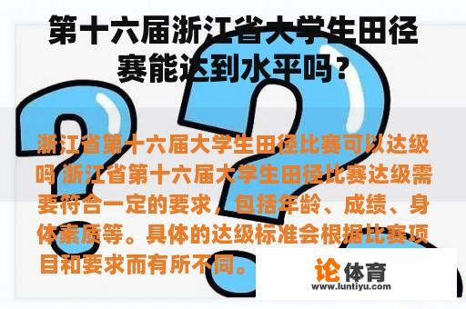 第十六届浙江省大学生田径赛能达到水平吗？