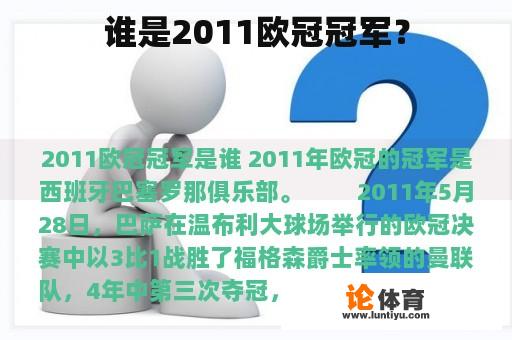 谁是2011年的欧冠冠军?