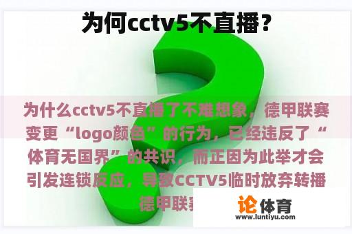 为何cctv5不直播？