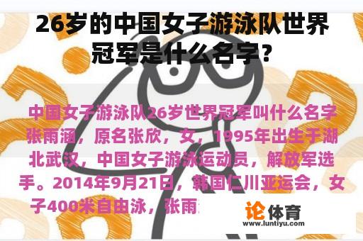 26岁的中国女子游泳队世界冠军是什么名字? 26岁的中国女子游泳队世界冠军是什么名字?