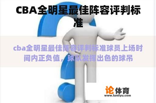 CBA全明星最佳阵容评判标准