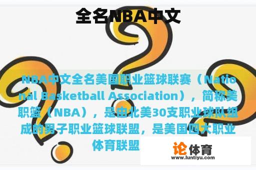 全名NBA中文