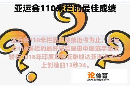 亚运会110米栏的最佳成绩