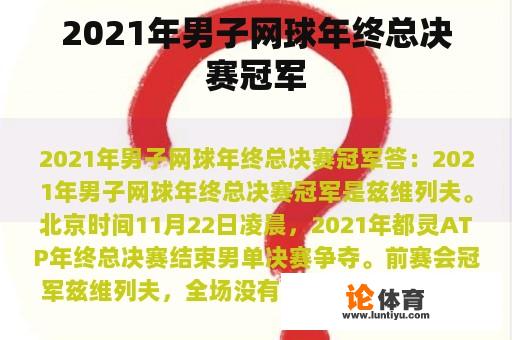 2021年男子网球年终总决赛冠军