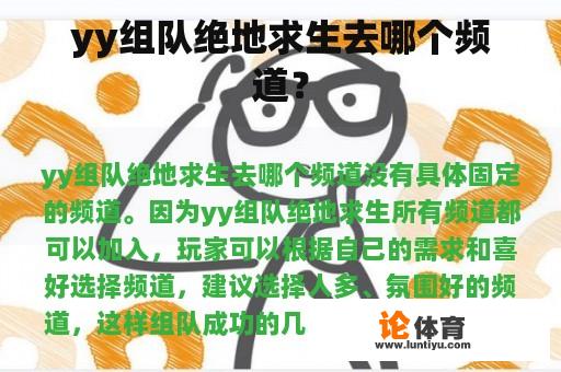 yy组队绝地求生去哪个频道? yy组队绝地求生去哪个频道?