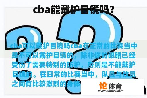 cba能戴护目镜吗？