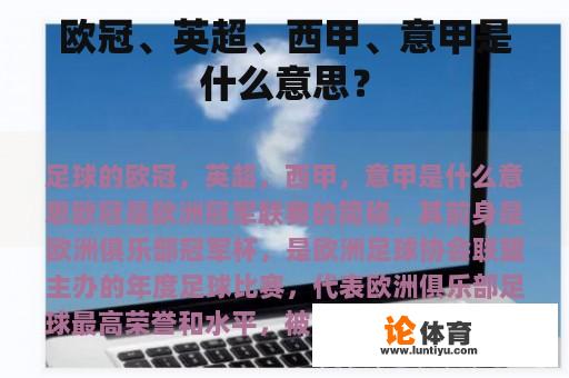 欧冠、英超、西甲、意甲是什么意思？