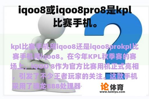 iqoo8或iqoo8pro8是kpl比赛手机。