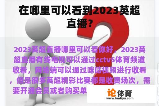 在哪里可以看到2023英超直播？