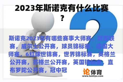 2023年斯诺克有什么比赛？