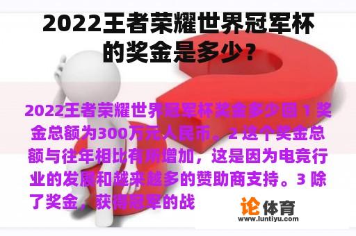 2022王者荣耀世界冠军杯的奖金是多少？