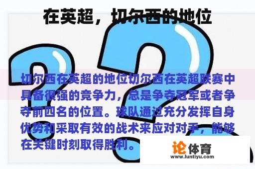 在英超,切尔西的地位 在英超,切尔西的地位