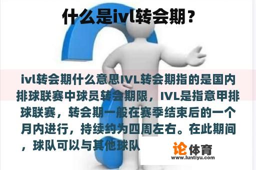 什么是ivl转会期？