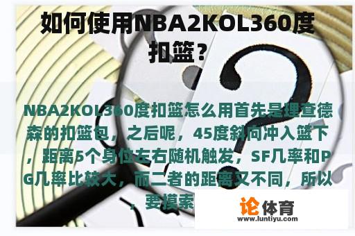 如何使用NBA2KOL360度扣篮？