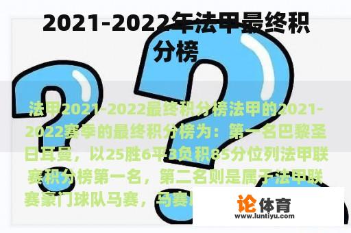 2021-2022年法甲最终积分榜