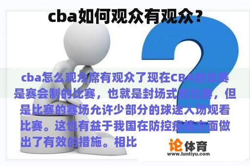 cba如何观众有观众？