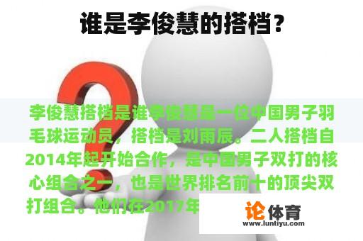 谁是李俊慧的搭档？