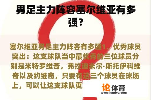 男足主力阵容塞尔维亚有多强？