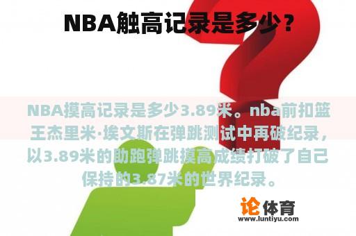 NBA触高记录是多少？