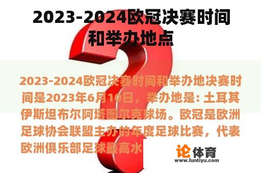 2023-2024欧冠决赛时间和举办地点