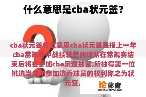 什么意思是cba状元签？