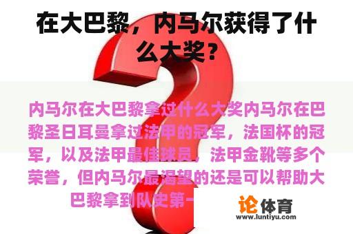 在大巴黎，内马尔获得了什么大奖？