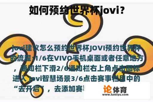 如何预约世界杯jovi？