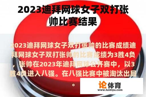 2023迪拜网球女子双打张帅比赛结果