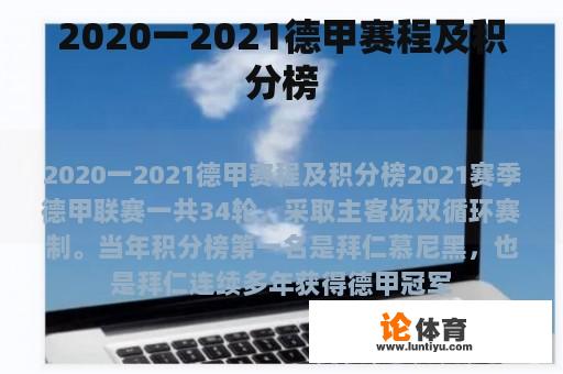 2020一2021德甲赛程及积分榜