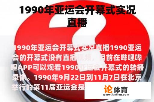 1990年亚运会开幕式实况直播