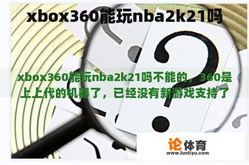 xbox360能玩nba2k21吗