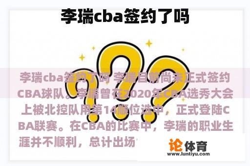 李瑞cba签约了吗