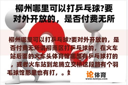 柳州哪里可以打乒乓球?要对外开放的，是否付费无所谓