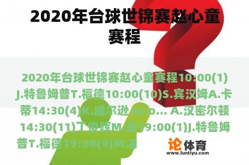 2020年台球世锦赛赵心童赛程