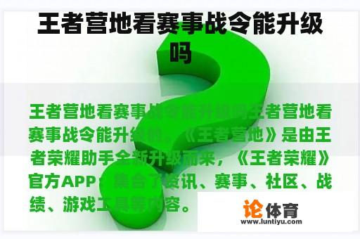 王者营地看赛事战令能升级吗 王者营地看赛事战令能升级吗