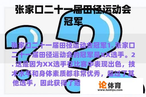 张家口二十一届田径运动会冠军