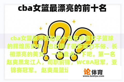 cba女篮最漂亮的前十名