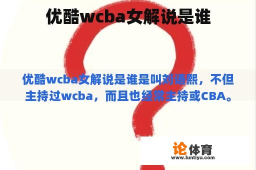 优酷wcba女解说是谁